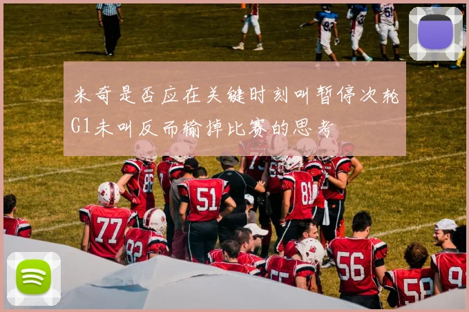 米奇是否应在关键时刻叫暂停次轮G1未叫反而输掉比赛的思考
