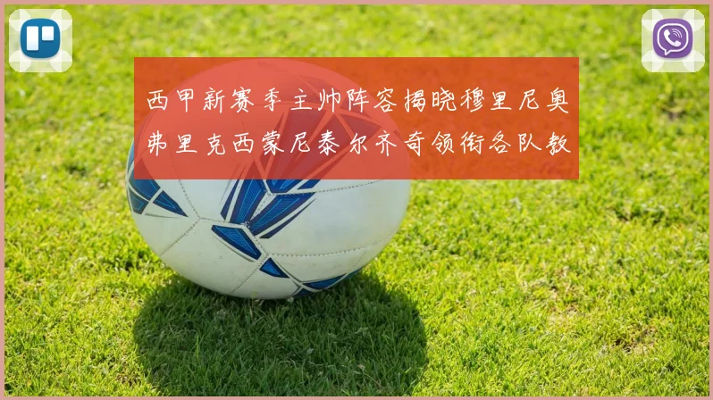 西甲新赛季主帅阵容揭晓穆里尼奥弗里克西蒙尼泰尔齐奇领衔各队教练团