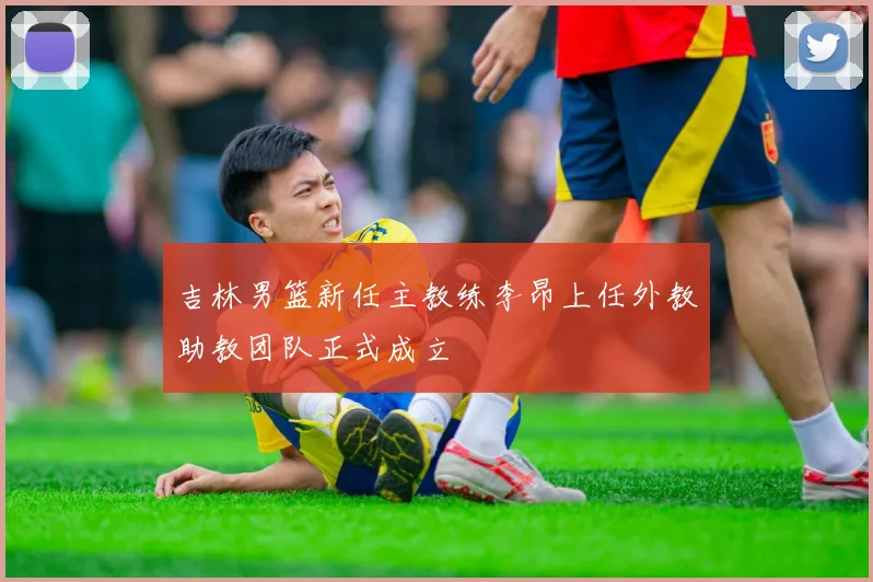 吉林男篮新任主教练李昂上任外教助教团队正式成立